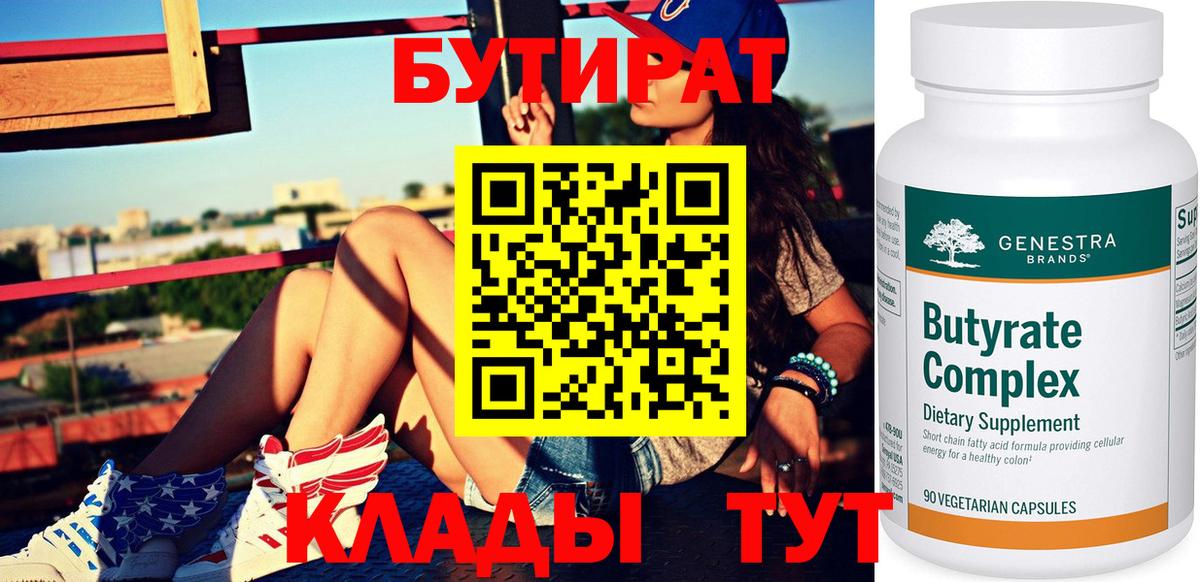 БУТИРАТ  Бутират 99%  Вход с VPN  Муравленко 