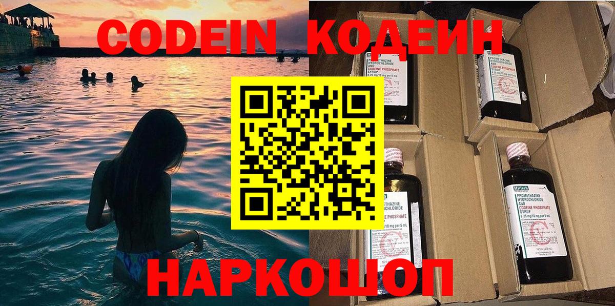 Codein напиток Lean (лин) Муравленко