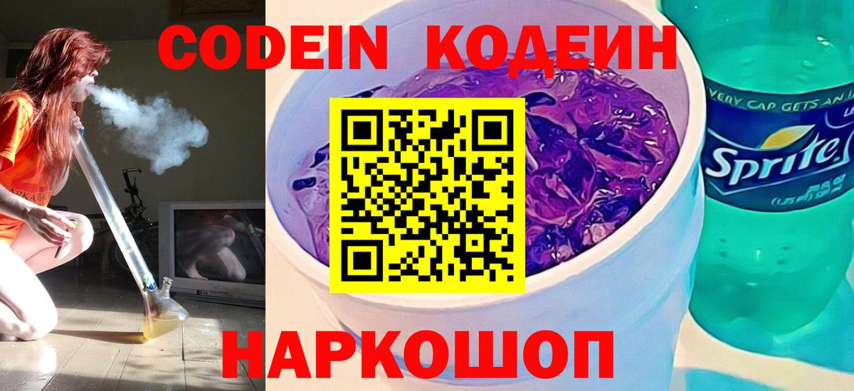 Кодеиновый сироп Lean Purple Drank  Кодеин напиток Lean (лин)  Вход с VPN  Муравленко 